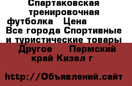 Спартаковская тренировочная футболка › Цена ­ 1 500 - Все города Спортивные и туристические товары » Другое   . Пермский край,Кизел г.